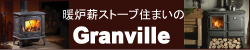 暖炉薪ストーブ住まいの　Granville